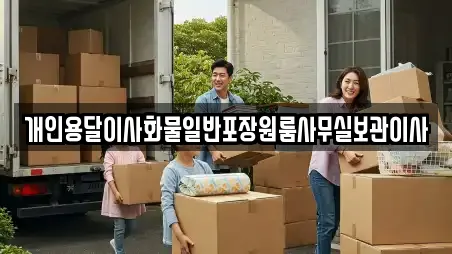 천안 동남구 동면 용달이사 리스트 확인 9곳