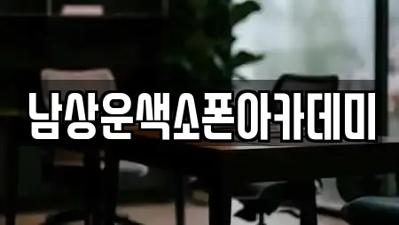 충남 동현동 학원 선택 가이드 10