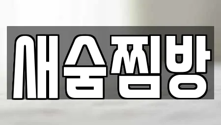 사우나 추천 1곳 (충청남도 공주 신기동)