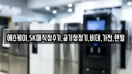 충청남도 주교면 비데렌탈,복합기렌탈,가전제품렌탈,공기청정기렌탈,정수기렌탈 15 위치