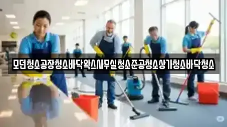 사무실청소 전문 업체 TOP 10곳 (충청남도 천안시 동남구 원성동)