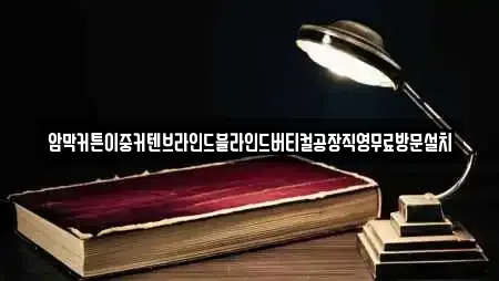 암막커튼이중커텐브라인드블라인드버티컬공장직영무료방문설치