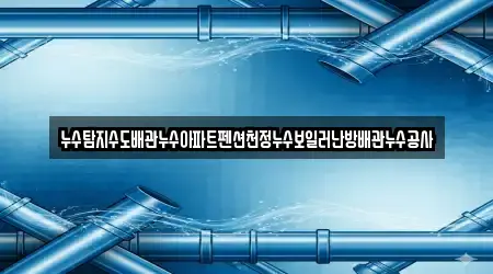 누수탐지수도배관누수아파트펜션천정누수보일러난방배관누수공사
