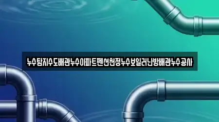 누수탐지수도배관누수아파트펜션천정누수보일러난방배관누수공사