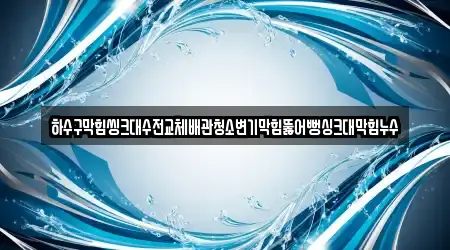 하수구막힘씽크대수전교체배관청소변기막힘뚫어뻥싱크대막힘누수