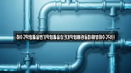 하수구막힘뚫음변기막힘뚫음싱크대막힘배관동파해빙하수구닥터