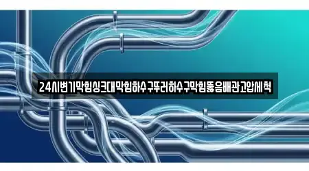 변기막힘 강원특별자치도 홍천군 북방면 12곳, 리스트 보기