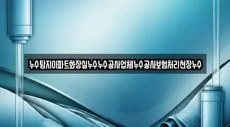 누수탐지아파트화장실누수누수공사업체누수공사보험처리천장누수