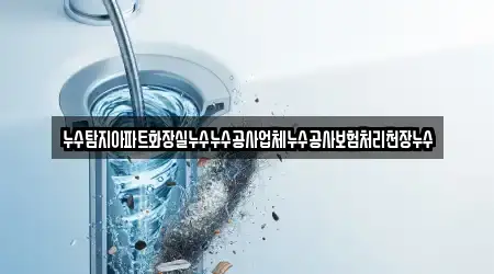 누수탐지아파트화장실누수누수공사업체누수공사보험처리천장누수