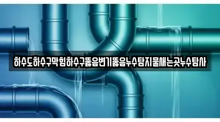 경기도 고양시 일산동구 산황동에서 변기뚫음 16곳을 업체 찾기