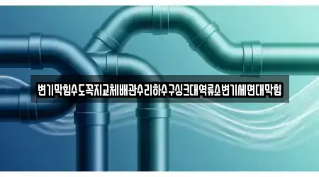 변기막힘수도꼭지교체배관수리하수구싱크대역류소변기세면대막힘