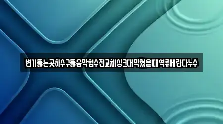 변기뚫는곳하수구뚫음막힘수전교체싱크대막혔을때역류베란다누수
