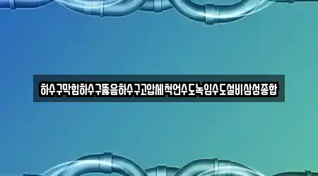 하수구막힘하수구뚫음하수구고압세척언수도녹임수도설비삼성종합