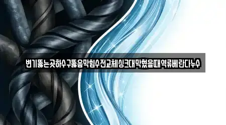 변기뚫는곳하수구뚫음막힘수전교체싱크대막혔을때역류베란다누수
