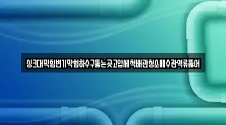 싱크대막힘변기막힘하수구뚫는곳고압세척배관청소배수관역류뚫어
