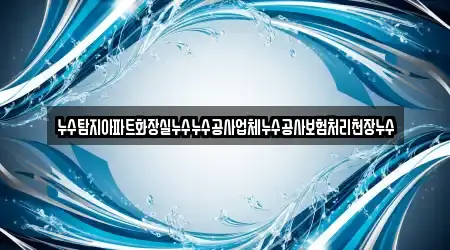누수탐지아파트화장실누수누수공사업체누수공사보험처리천장누수