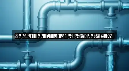 변기막힘,누수탐지,하수구뚫음,싱크대뚫음,싱크대막힘 경북 상주 화동면 10곳, 지도 보기
