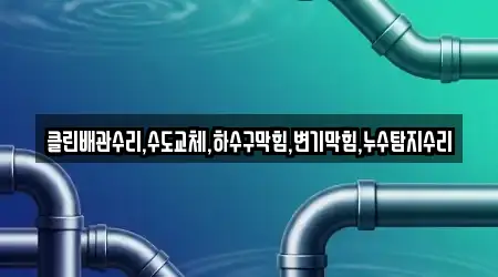 경산 대평동 하수구막힘 업체 현황 3곳