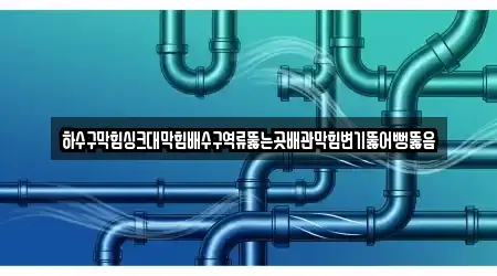 하수구막힘싱크대막힘배수구역류뚫는곳배관막힘변기뚫어뻥뚫음