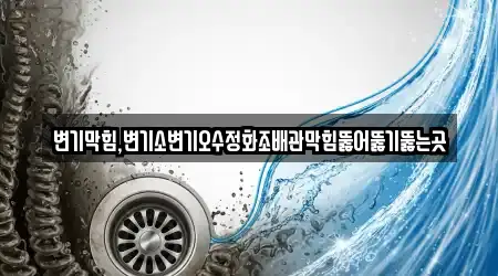 13 숨은 경상남도 창원시 마산합포구 신포동2가 변기막힘 정보