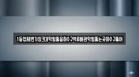 1등업체변기싱크대막힘뚫음하수구역류배관막힘뚫는곳하수구뚫어