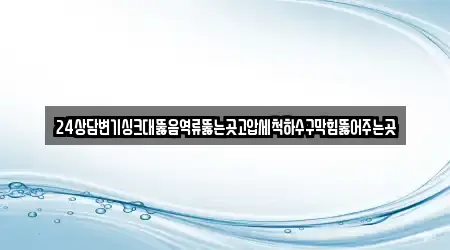 24상담변기싱크대뚫음역류뚫는곳고압세척하수구막힘뚫어주는곳