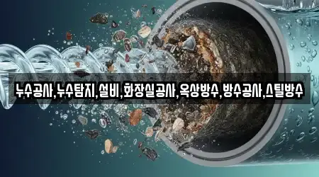 누수공사,누수탐지,설비,화장실공사,옥상방수,방수공사,스틸방수