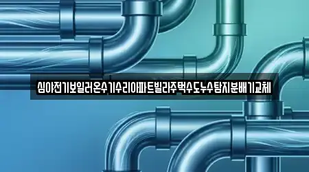 8 추천 누수탐지,변기뚫음,하수구막힘,누수,싱크대뚫음 경상북도 김천 조마면 지도