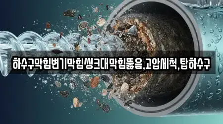 변기뚫음,하수구막힘,누수,하수구뚫음,싱크대막힘 경상북도 호계면 12곳, 알아보기