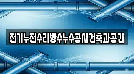 전기누전수리방수누수공사건축과공간