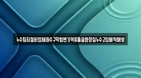 부산광역시 해운대구 석대동 17개 누수탐지 정보