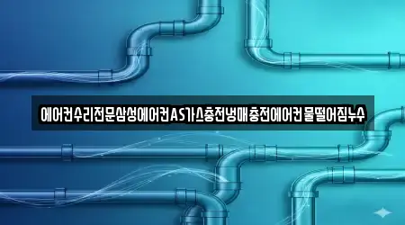 에어컨수리전문삼성에어컨AS가스충전냉매충전에어컨물떨어짐누수
