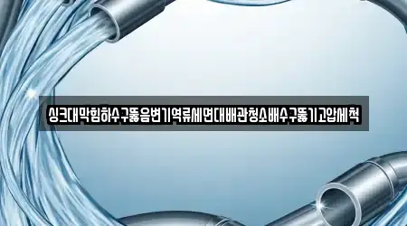 싱크대막힘하수구뚫음변기역류세면대배관청소배수구뚫기고압세척