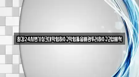 최강24시변기싱크대막힘하수구막힘뚫음배관뚜러하수구고압세척