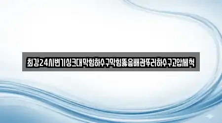 최강24시변기싱크대막힘하수구막힘뚫음배관뚜러하수구고압세척