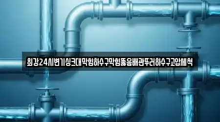 최강24시변기싱크대막힘하수구막힘뚫음배관뚜러하수구고압세척