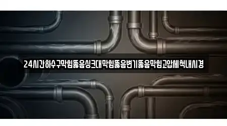 전북특별자치도 군산시 중앙로1가 14 변기뚫음 추천 위치정보