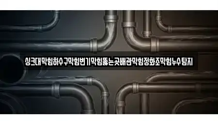 전북특별자치도 김제시 진봉면 변기 막힘 4곳 전체 보기
