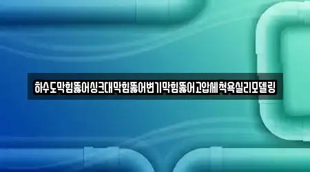 하수도막힘뚫어싱크대막힘뚫어변기막힘뚫어고압세척욕실리모델링