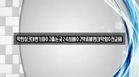 제주특별자치도 서귀포시 하효동 세면대 막힘 전문 리스트 2곳