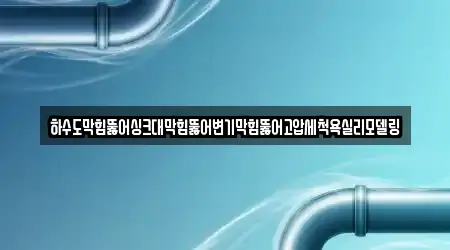 하수도막힘뚫어싱크대막힘뚫어변기막힘뚫어고압세척욕실리모델링