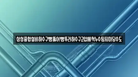 누수 탐지 업체 보러가기 창원시 마산합포구 두월동1가 5건