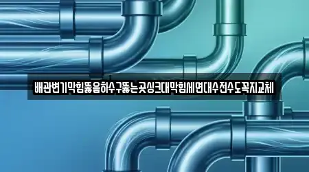 배관변기막힘뚫음하수구뚫는곳싱크대막힘세면대수전수도꼭지교체