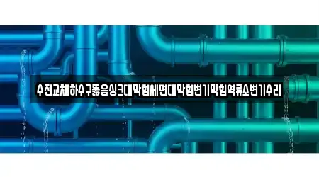 5건 충청남도 천안시 서북구 차암동 세면대 막힘 업체 정보