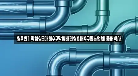청주변기막힘싱크대하수구막힘배관청소배수구뚫는업체 뚫어박사