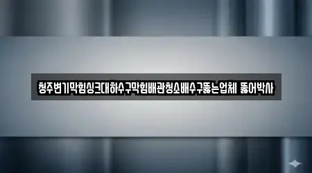충청북도 청주시 상당구 북문로2가 배수구 막힘 지역별 1곳