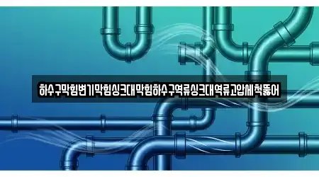 하수구막힘변기막힘싱크대막힘하수구역류싱크대역류고압세척뚫어