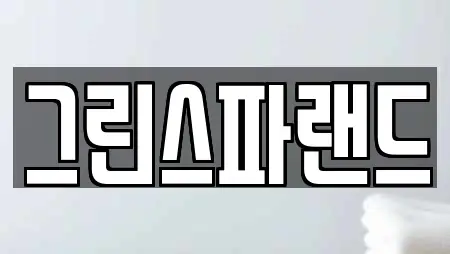 그린스파랜드