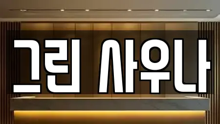 그린 사우나