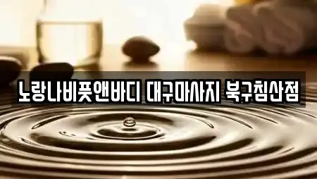 노랑나비풋앤바디 대구마사지 북구침산점